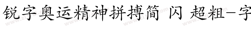 锐字奥运精神拼搏简 闪 超粗字体转换